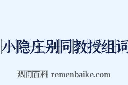小隐庄别同教授组词是什么意思的图片